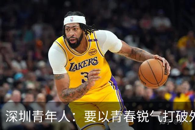 深圳青年人：要以青春锐气打破外界对升班马的刻板印象